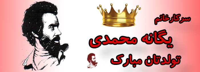 سرکار خانم یگانه محمدی تولدت مبارک سرکار خانم یگانه محمدی تولدت مبارک